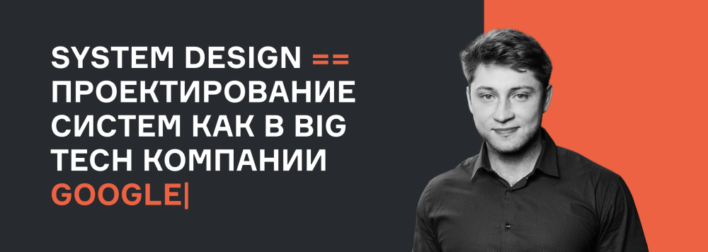 [karpov.courses] System Design проектирование систем как в BigTech компании Apple Netflix Google, 2022 (Евгений Нижибицкий, Валерий Бабушкин)