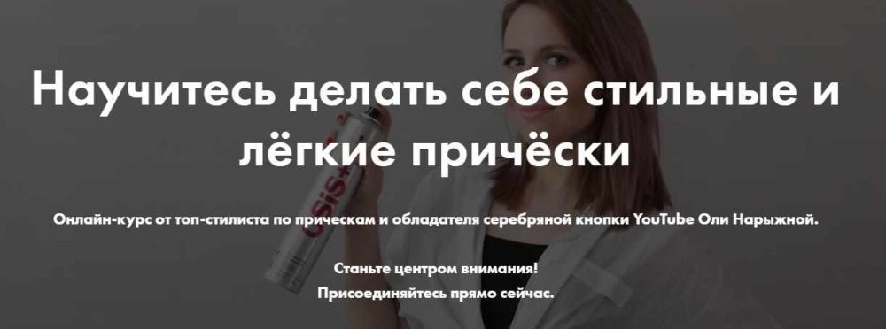 Курс Прически для себя. Тариф Научиться (Ольга Нарыжная)