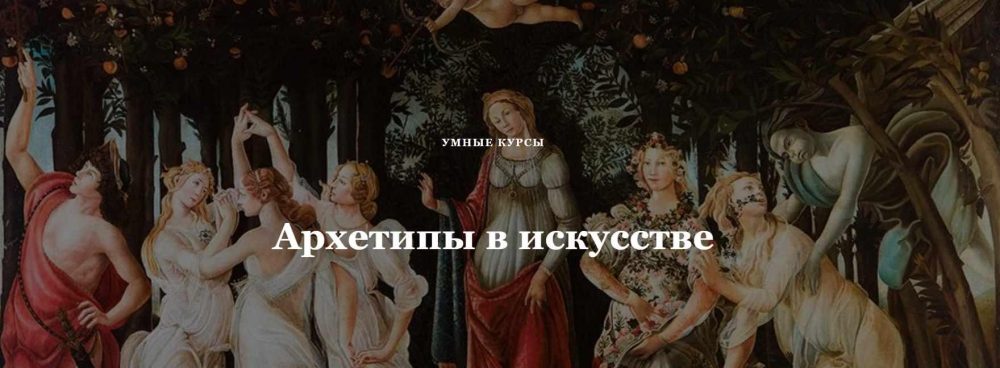 [Умные курсы] Архетипы в искусстве. Святые мученики (Наталья Михайловская)
